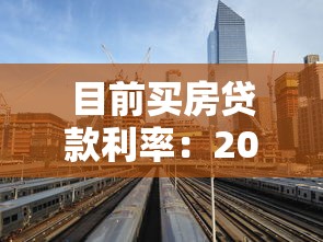 目前買房貸款利率：2025年購房貸款利率是多少