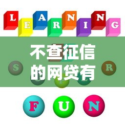 不查征信的網貸有哪些2025，國內五大2025最新黑名單能借到的網貸平臺