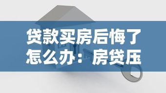 貸款買房后悔了怎么辦：房貸壓力大如何緩解