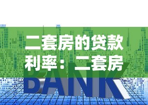 二套房的貸款利率：二套房公積金利率比首套高多少