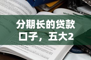 分期長的貸款口子，五大2025最新網貸征信查詢平臺