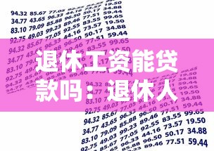 退休工資能貸款嗎：退休人員如何申請銀行貸款
