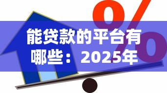 能貸款的平臺有哪些：2025年正規借貸渠道有哪些