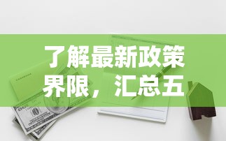 了解最新政策界限，匯總五個(gè)2025最新有沒有好借錢的平臺(tái)