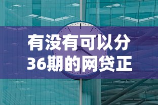 有沒有可以分36期的網(wǎng)貸正規(guī)的，梳理5個(gè)2025最新借錢平臺(tái)
