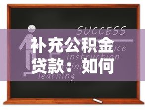 補充公積金貸款：如何申請公積金附加貸款