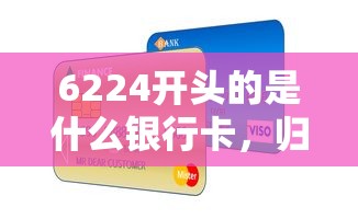 6224開頭的是什么銀行卡，歸納5個2025最新小額貸款平臺排名不分先后