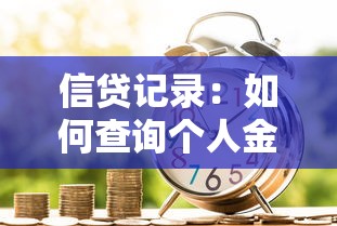 信貸記錄：如何查詢個人金融信用狀況？