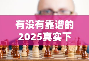 有沒有靠譜的2025真實(shí)下款口子，分析五個2025最新什么借錢平臺靠譜
