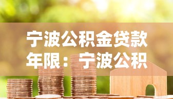 寧波公積金貸款年限：寧波公積金最長可貸多少年