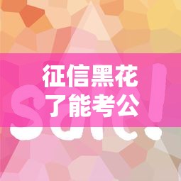征信黑花了能考公務(wù)員嗎，解答五家2025最新借錢易通過的平臺
