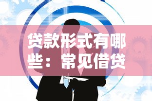 貸款形式有哪些：常見借貸方式有哪幾種