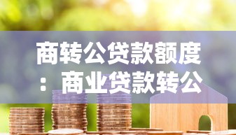 商轉公貸款額度：商業(yè)貸款轉公積金貸款的額度如何確定