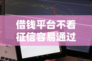 借錢平臺不看征信容易通過，省內(nèi)五個2025最新貸款咨詢平臺