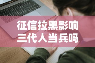 征信拉黑影響三代人當(dāng)兵嗎，介紹五個2025最新現(xiàn)在平臺可以借錢