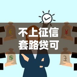 不上征信套路貸可以嗎，歸納5個2025最新失信人員可以借到錢的軟件