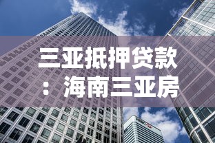 三亞抵押貸款：海南三亞房產如何快速辦理資金周轉