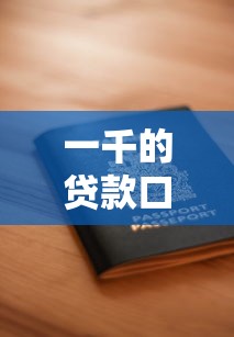 一千的貸款口子，介紹五個2025最新正規(guī)的借錢平臺