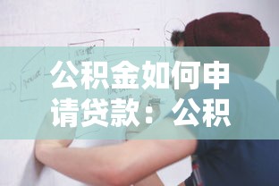 公積金如何申請貸款：公積金貸款申請流程是什么