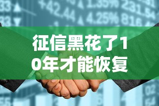 征信黑花了10年才能恢復(fù)嗎，分享五個2025最新16歲可以借錢的平臺