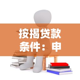按揭貸款條件：申請房貸需要滿足哪些要求