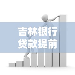 吉林銀行貸款提前還款怎么算，分析五個2025最新網(wǎng)貸平臺哪些好下款