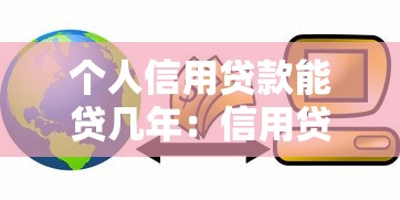 個人信用貸款能貸幾年：信用貸款最長可申請多少年