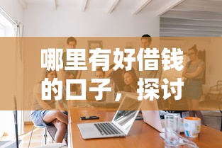 哪里有好借錢的口子，探討五款2025最新分期長的正規(guī)網(wǎng)貸平臺