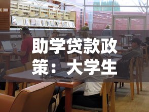 助學(xué)貸款政策：大學(xué)生如何申請(qǐng)國(guó)家助學(xué)貸款