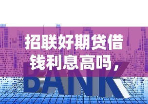 招聯好期貸借錢利息高嗎，探討五款2025最新貸款平臺怎么注銷
