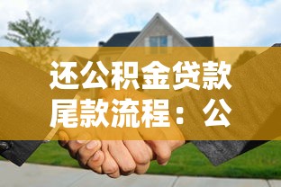 還公積金貸款尾款流程：公積金貸款如何提前結清尾款