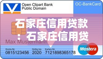 石家莊信用貸款：石家莊信用貸有哪些申請條件