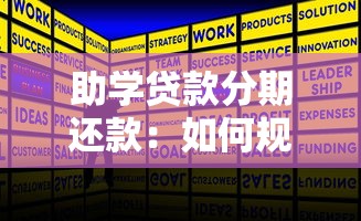 助學(xué)貸款分期還款：如何規(guī)劃助學(xué)貸款的分期償還方案