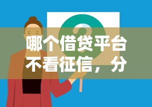 哪個借貸平臺不看征信，分析五個2025最新黑戶借錢的平臺100%能借