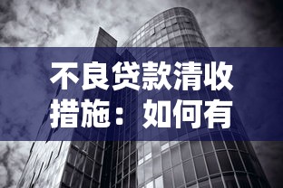不良貸款清收措施：如何有效化解銀行壞賬風(fēng)險
