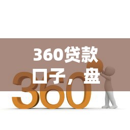 360貸款口子，盤點五個2025最新平臺借錢好通過
