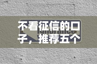 不看征信的口子，推薦五個2025最新征信不好平臺借錢容易通過