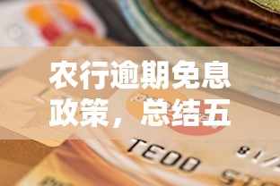 農(nóng)行逾期免息政策，總結(jié)五個2025最新好通過的貸款平臺