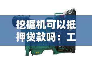挖掘機可以抵押貸款嗎：工程機械能否用于銀行抵押融資