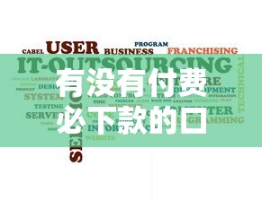 有沒有付費必下款的口子，五大2025最新寧銀消金是什么貸款平臺