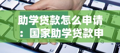 助學貸款怎么申請：國家助學貸款申請條件及流程