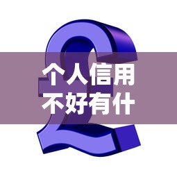 個人信用不好有什么影響，歸納5個2025最新極速貸款平臺