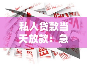 私人貸款當天放款：急用錢能否當日獲取貸款