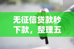 無征信貸款秒下款，整理五個2025最新有車貸款平臺