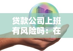 貸款公司上班有風(fēng)險嗎：在貸款行業(yè)工作安全嗎