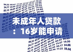 未成年人貸款：16歲能申請銀行貸款嗎