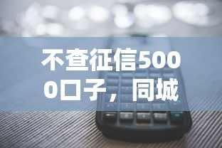 不查征信5000口子，同城五個(gè)2025最新黑戶還能貸的口子