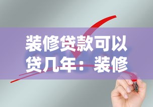 裝修貸款可以貸幾年：裝修貸款最長能申請多少年