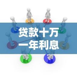 貸款十萬一年利息多少：10萬元貸款年利息如何計算？