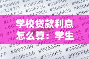 學校貸款利息怎么算：學生貸款利息計算方法解析
